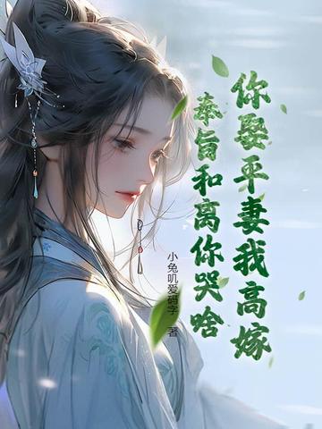 笔趣阁 你娶平妻我高嫁，奉旨和离你哭啥？