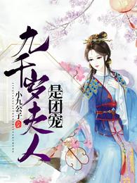 九千岁夫人是团宠楚音容景辞