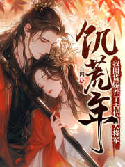 笔趣阁 饥荒年，我国货娇养了古代大将军