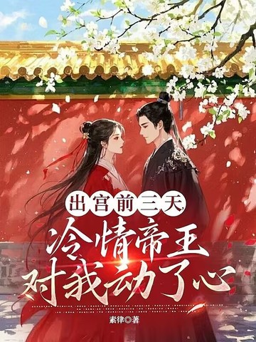 笔趣阁 出宫前三天，冷情帝王对我动了心