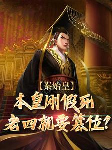 笔趣阁 秦始皇：本皇刚假死老四就要篡位？
